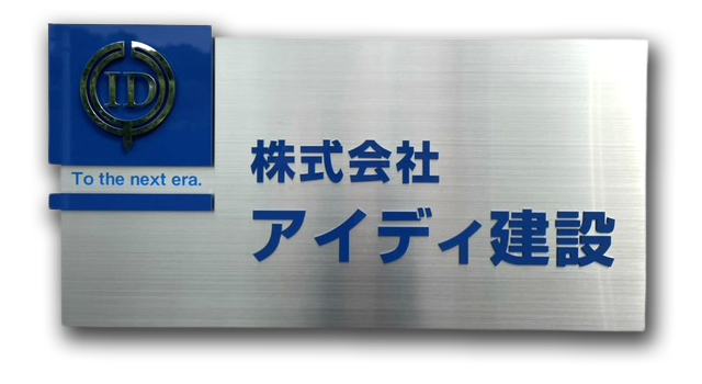 株式会社アイディ建設